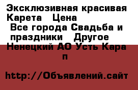 Эксклюзивная красивая Карета › Цена ­ 1 000 000 - Все города Свадьба и праздники » Другое   . Ненецкий АО,Усть-Кара п.